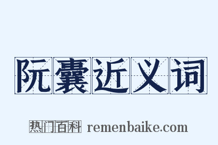 阮囊近义词是什么意思的图片